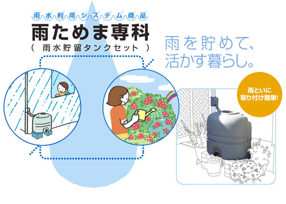 雨水利用システム商品 雨ためま専科