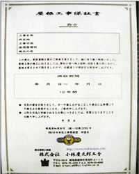 屋根工事保証書