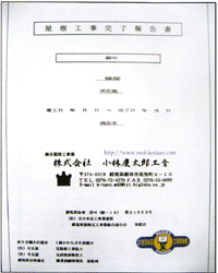 工事完了報告書