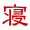 寝